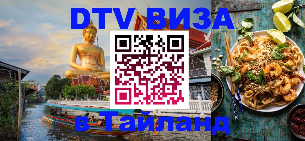 DTV виза Тайланд 