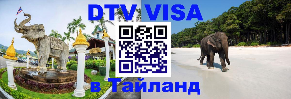 Стоимость и условия DTV визы — оформление в Таиланд под ключ - 