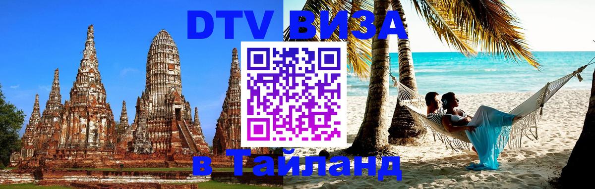 Оформить DTV визу в Тайланд Бишкек Оформить DTV визу в Тайланд Бишкек